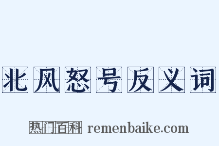 北风怒号反义词是什么意思的图片
